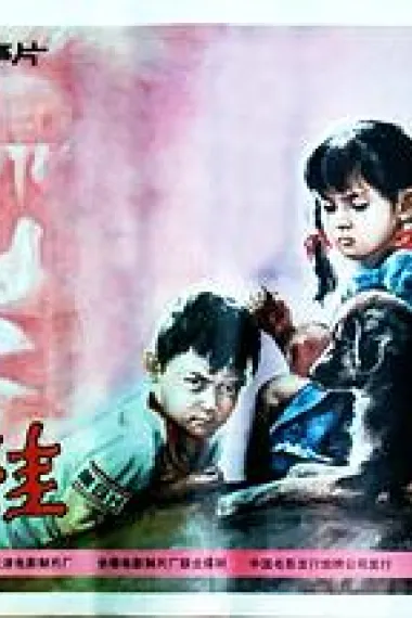荒娃 下载