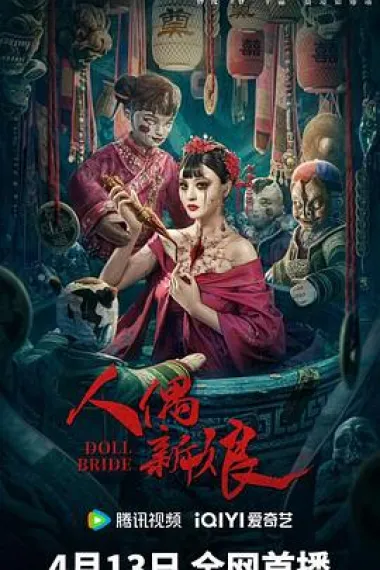 人偶新娘 下载
