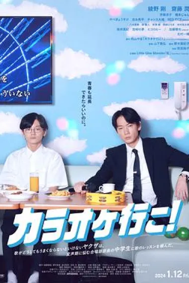 去唱卡拉OK吧! 2160P 4K 下载