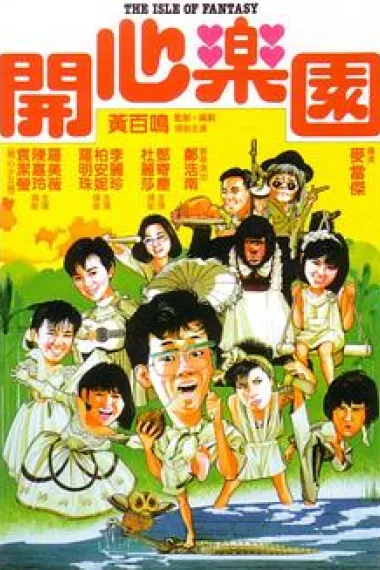 开心乐园 下载