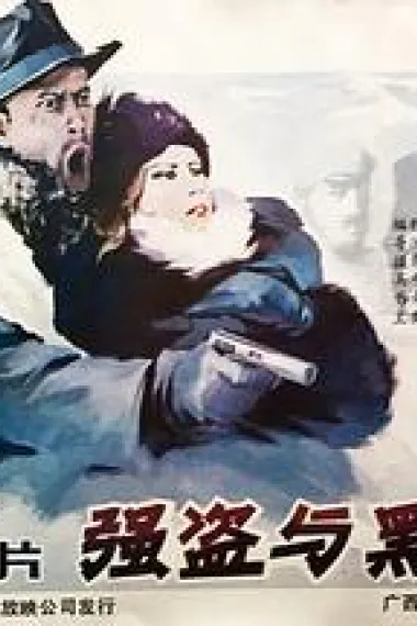 强盗与黑天鹅 下载