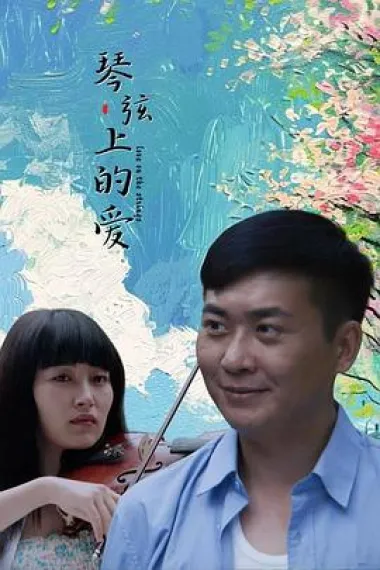琴弦上的爱 2160P 4K 下载