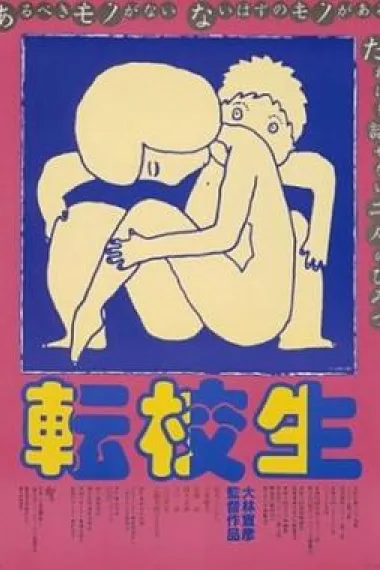 转校生 下载