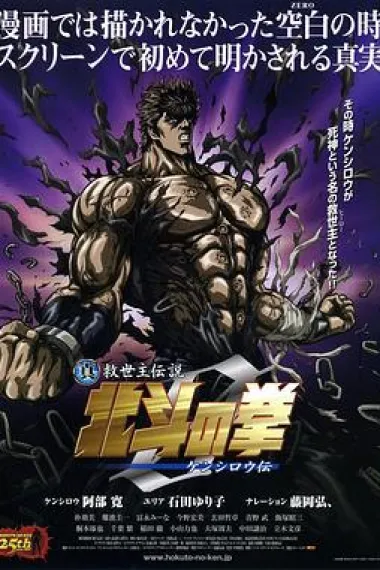 真救世主传说 北斗神拳 健次郎传 下载