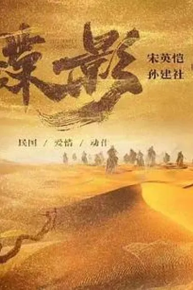 蝶影 2160P 4K 下载