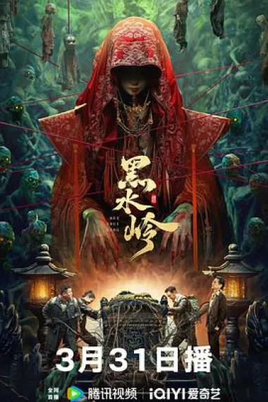黑水岭 下载