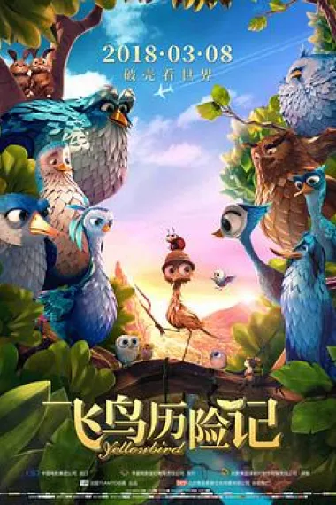 飞鸟历险记 下载
