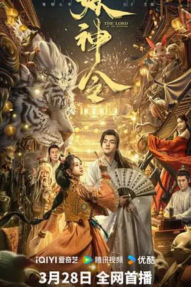 妖神令 2160P 4K 下载