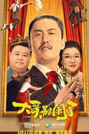 大哥,别闹了 2160P 4K 下载