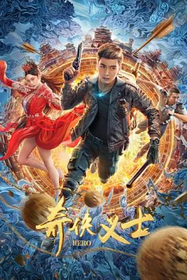 奇侠义士 2160P 4K 下载