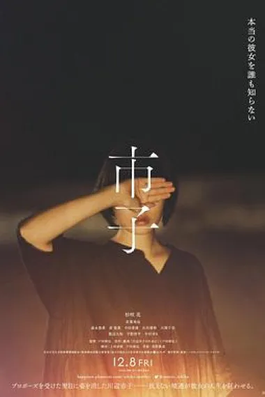 市子 下载