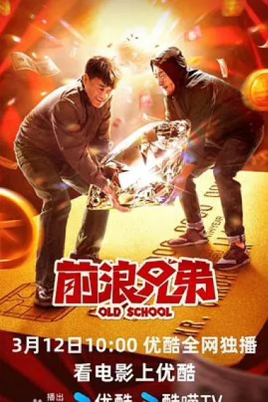 前浪兄弟 2160P 4K 下载