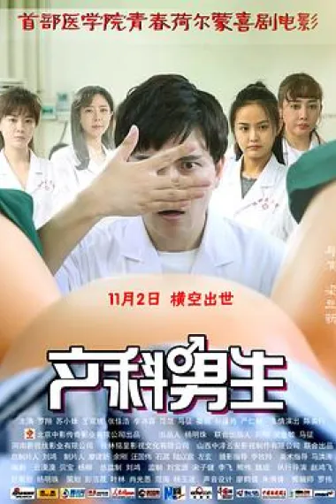 产科男生 2160P 4K 下载