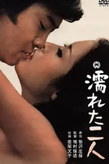 沾湿的二人 下载