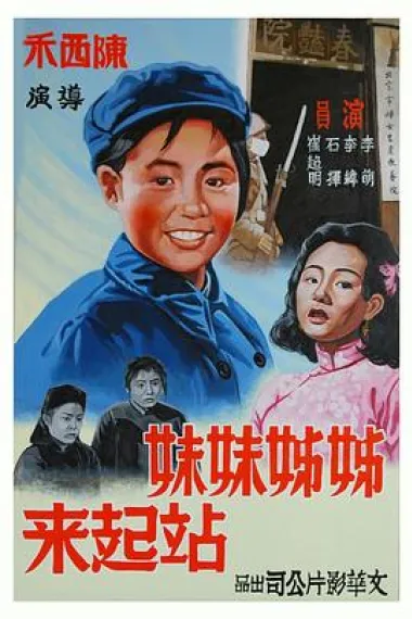 姊姊妹妹站起来 下载