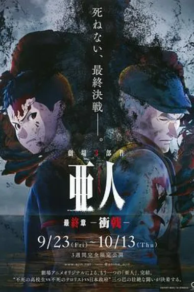 亚人3:冲戟 下载