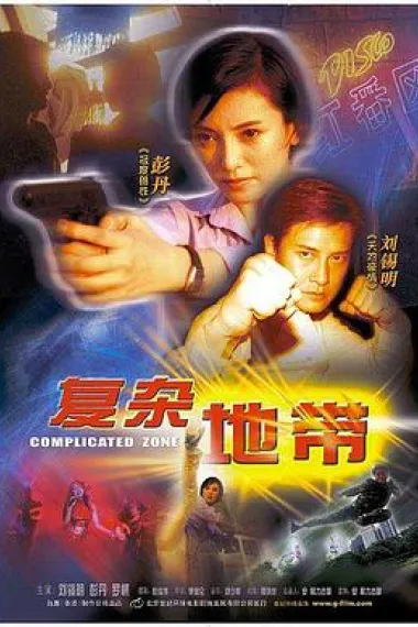 复杂地带 下载