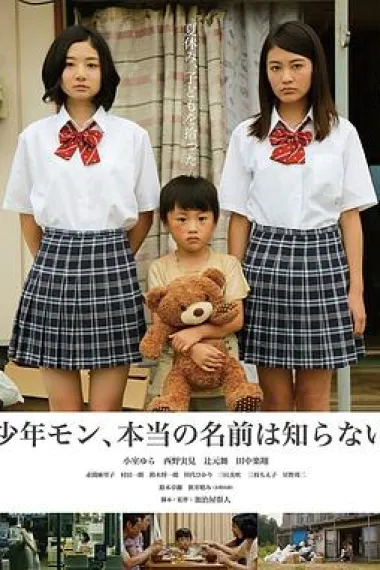 少年モン、本当の名前は知らない 下载