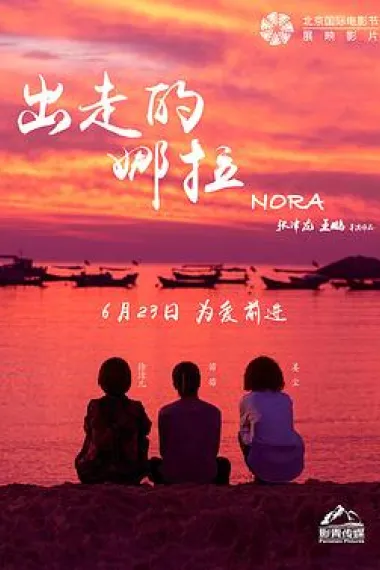 出走的娜拉 2160P 4K 下载