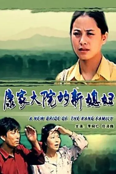 康家大院的新媳妇 下载