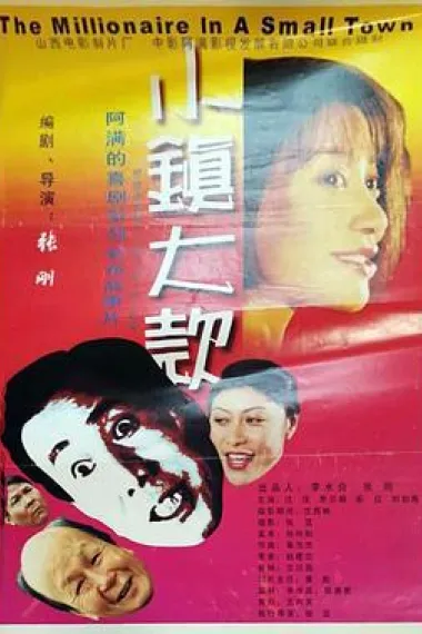 小镇大款 下载