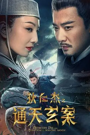 狄仁杰之通天玄案 2160P 4K 下载