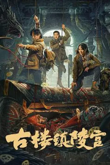 古楼镇陵宫 2160P 4K 下载