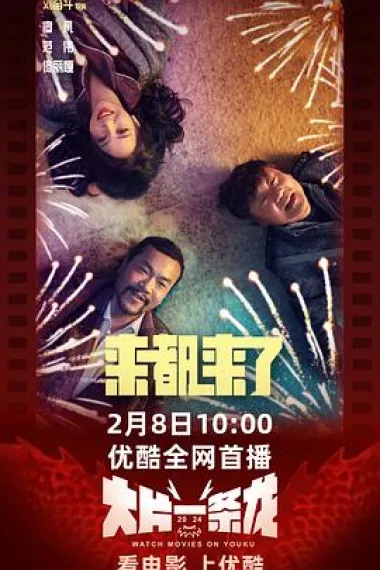 来都来了 2160P 4K 杜比视界 下载