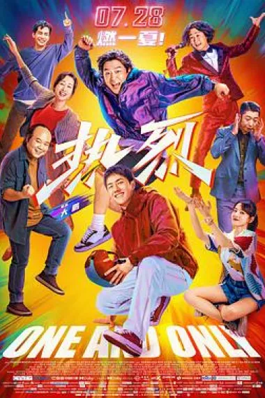 热烈 下载