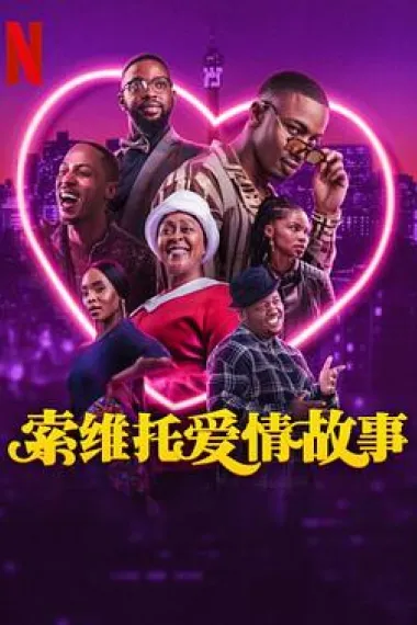 索维托爱情故事 下载