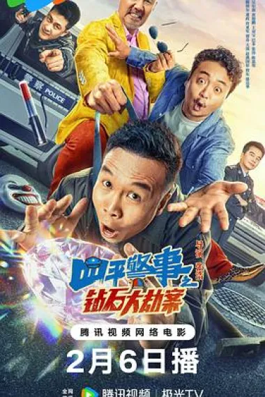 四平警事之钻石大劫案 2160P 4K 下载