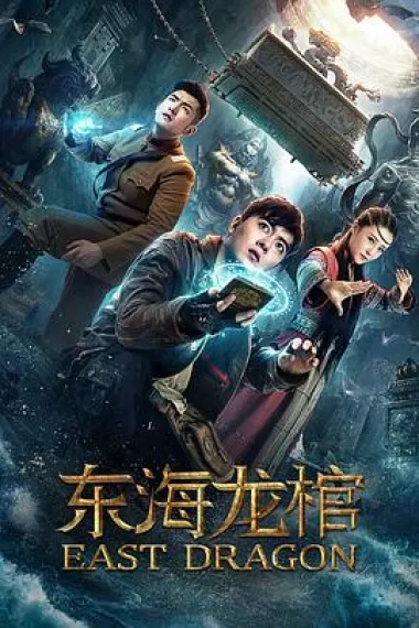 东海龙棺 2160P 4K 下载
