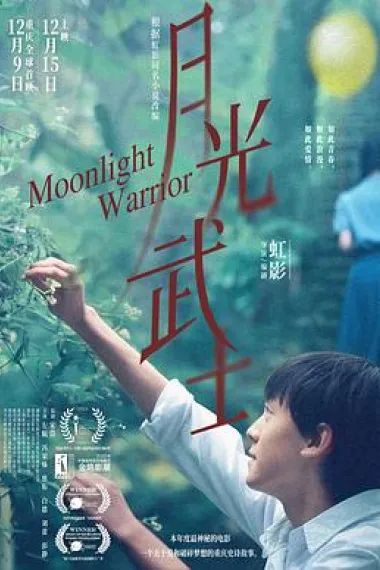 月光武士 2160P 4K 下载