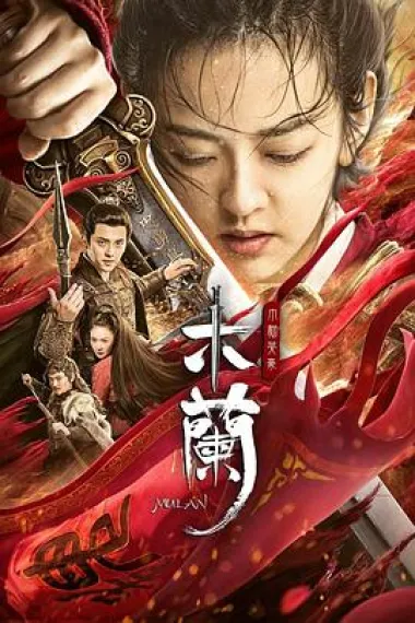 木兰之巾帼英豪 2160P 4K 下载
