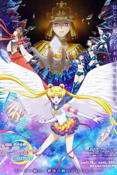 美少女战士Cosmos 剧场版 前篇 下载