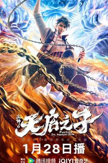 火神之天启之子 2160P 4K 杜比视界 下载