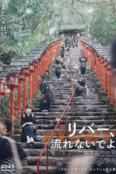 别流淌呀,河水 下载