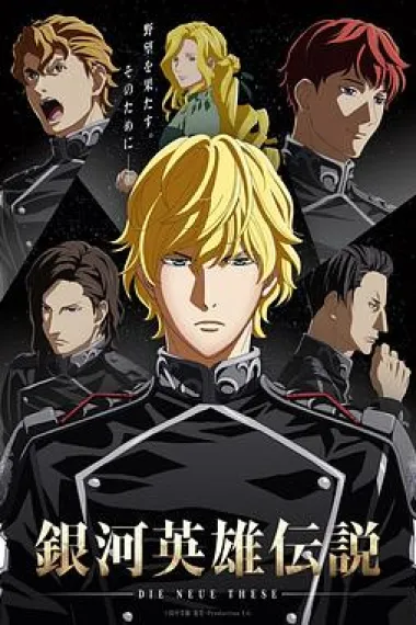 银河英雄传说 Die Neue These 星乱 第1章 下载