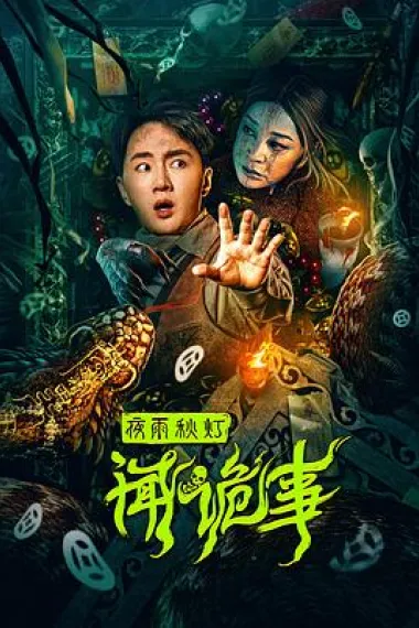 夜雨秋灯闻诡事 2160P 4K 下载