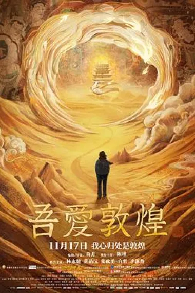 吾爱敦煌 2160P 4K 下载