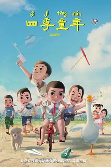 四季童年 2160P 4K 下载