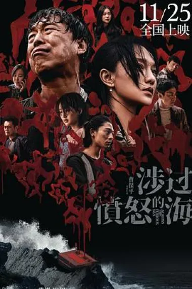 涉过愤怒的海 2160P 4K 杜比视界 下载