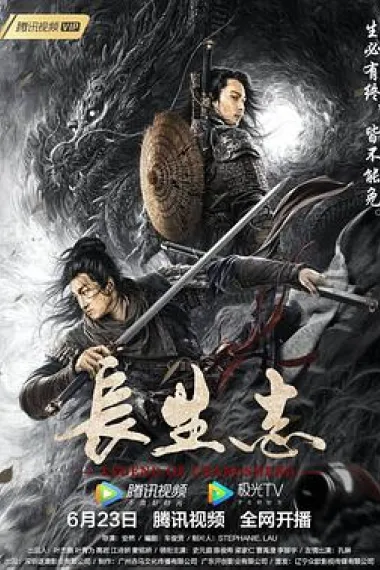 长生志 2160P 4K 下载