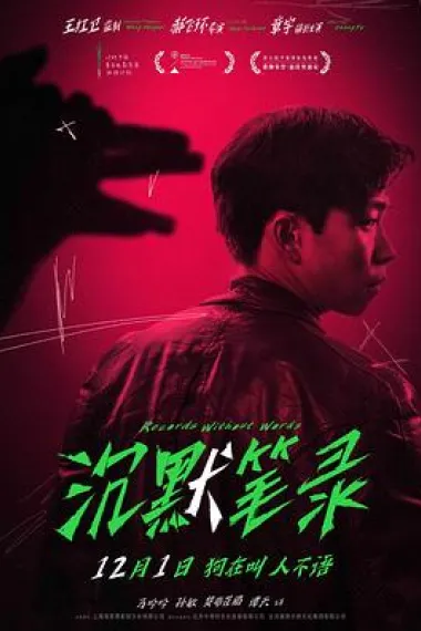 沉默笔录 2160P 4K 下载