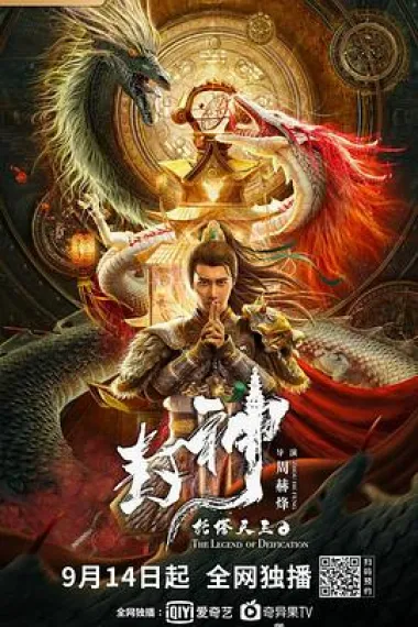 封神·托塔天王 2160P 4K 下载