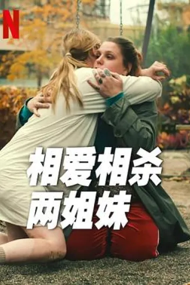 相爱相杀两姐妹 下载