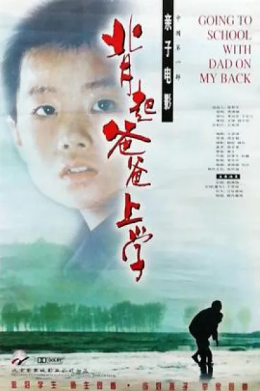 背起爸爸上学 下载
