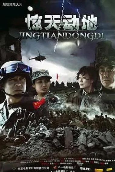 惊天动地 下载