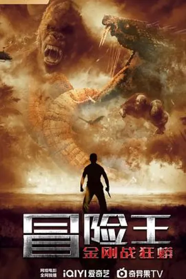 冒险王 2160P 4K 下载