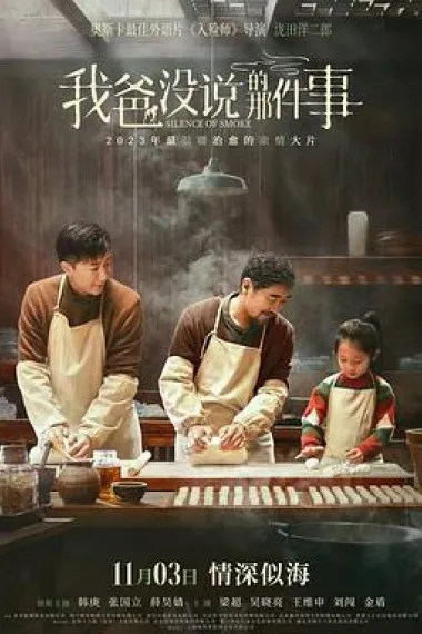 我爸没说的那件事 2160P 4K 下载